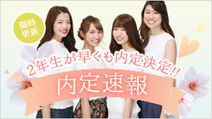 内定速報