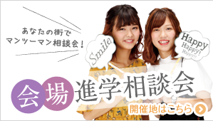 会場進学相談会