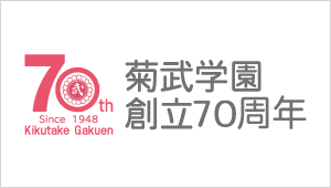 菊武学園